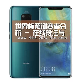 华为无线快充手机
