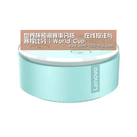 联想智能音箱MINI