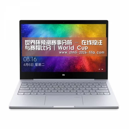 小米笔记本Air 13.3(图1) 小米笔记本Air 13.3(图1)