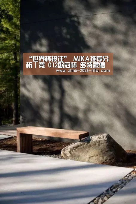 “世界杯投注”
MIKA推荐分析|竞 012欧冠杯 多特蒙德 vs 布鲁日(图3) 世界杯投注