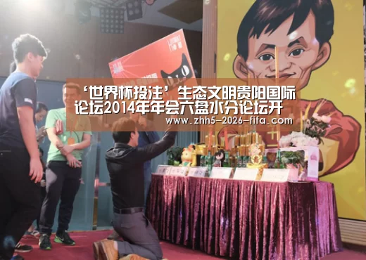 ‘世界杯投注’生态文明贵阳国际论坛2014年年会六盘水分论坛开幕(图2) 世界杯投注