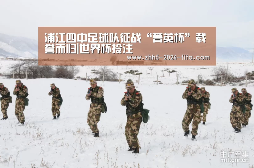 浦江四中足球队征战“菁英杯”载誉而归|世界杯投注(图4) 世界杯投注