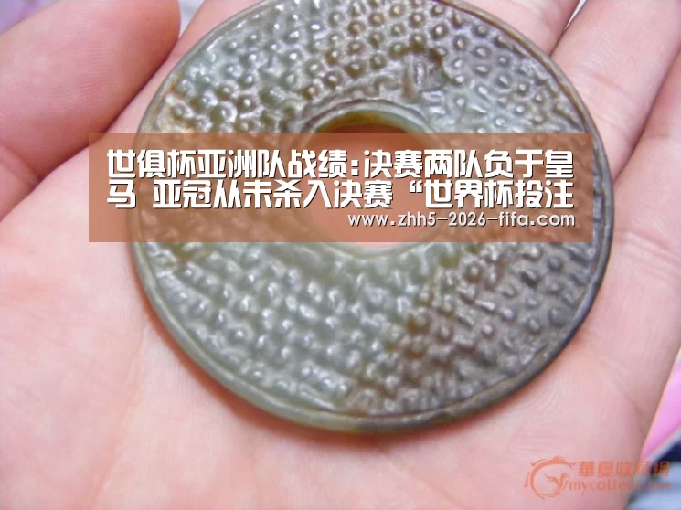 世俱杯亚洲队战绩:决赛两队负于皇马 亚冠从未杀入决赛“世界杯投注”(图2) 世界杯投注