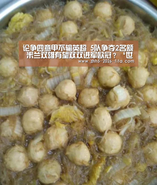 论争四意甲不输英超 5队争夺2名额 米兰双雄有望双双进军欧冠?‘世界杯投注’(图1) 世界杯投注