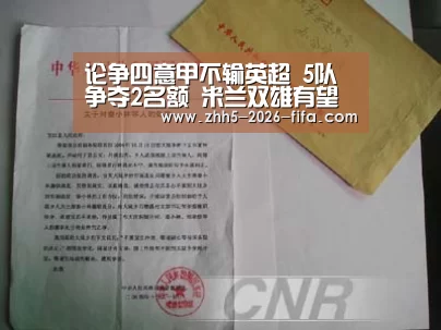 论争四意甲不输英超 5队争夺2名额 米兰双雄有望双双进军欧冠?‘世界杯投注’(图4) 世界杯投注