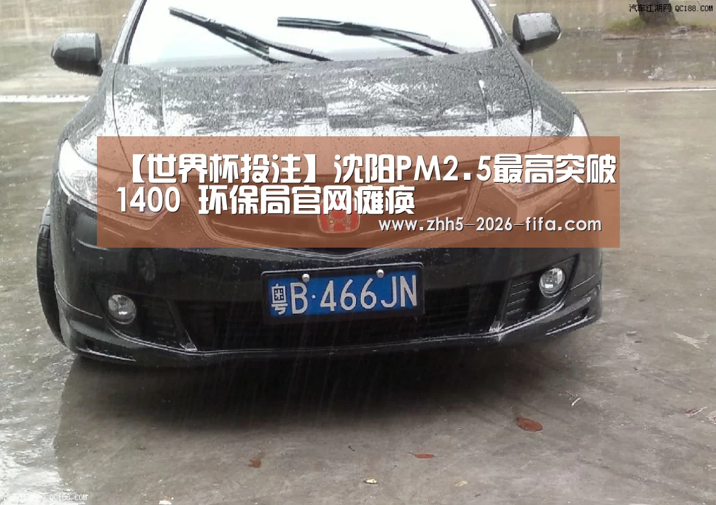 【世界杯投注】沈阳PM2.5最高突破1400 环保局官网瘫痪(图2) 世界杯投注