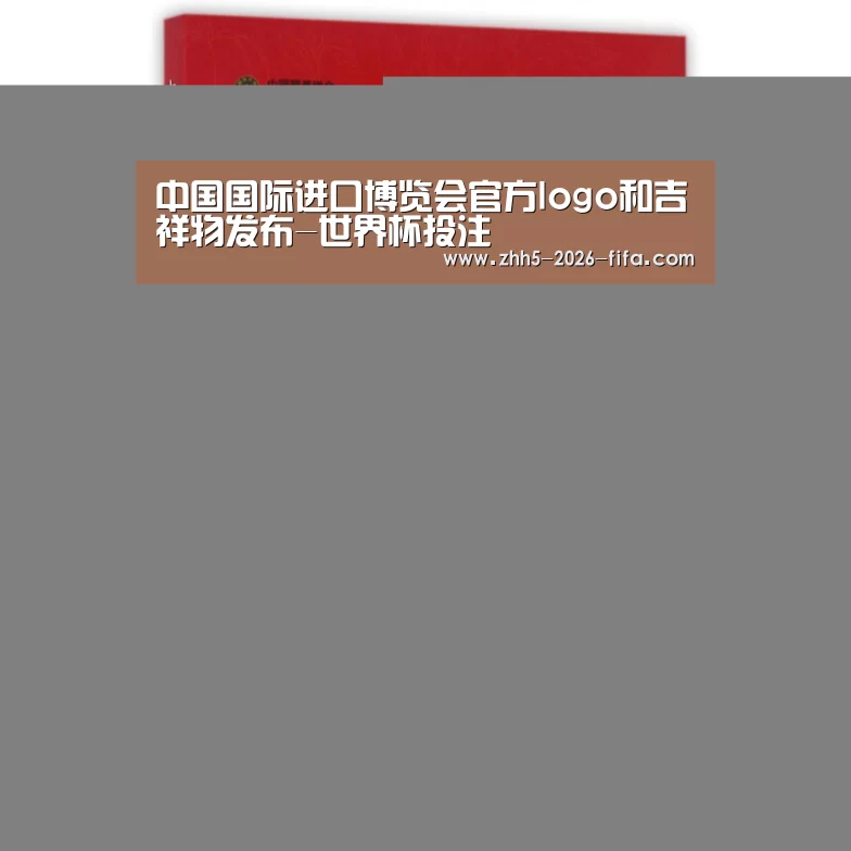中国国际进口博览会官方logo和吉祥物发布-世界杯投注(图1) 世界杯投注