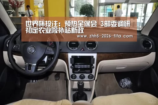 世界杯投注:预热全保会 3部委调研初定农业险补贴新政(图3) 世界杯投注