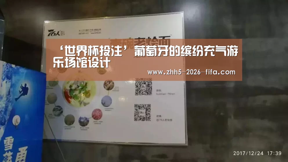 ‘世界杯投注’葡萄牙的缤纷充气游乐场馆设计(图1) 世界杯投注