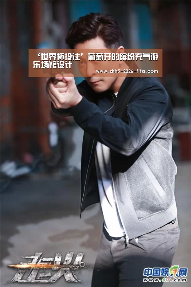 ‘世界杯投注’葡萄牙的缤纷充气游乐场馆设计(图3) 世界杯投注