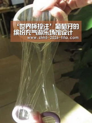 ‘世界杯投注’葡萄牙的缤纷充气游乐场馆设计(图2) 世界杯投注