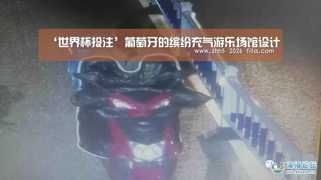 ‘世界杯投注’葡萄牙的缤纷充气游乐场馆设计(图4) 世界杯投注