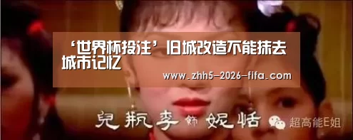 ‘世界杯投注’旧城改造不能抹去城市记忆(图4) 世界杯投注