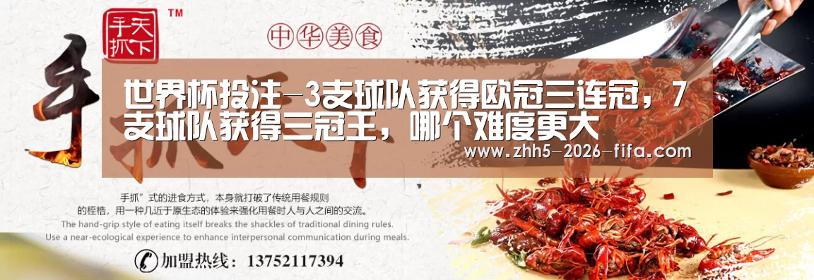 世界杯投注-3支球队获得欧冠三连冠,7支球队获得三冠王,哪个难度更大(图2) 世界杯投注