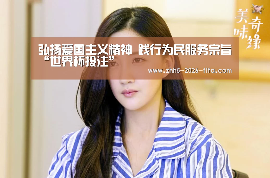 
弘扬爱国主义精神 践行为民服务宗旨“世界杯投注”
